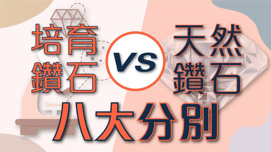 影片 - 培育鑽石VS天然鑽石的八大分別