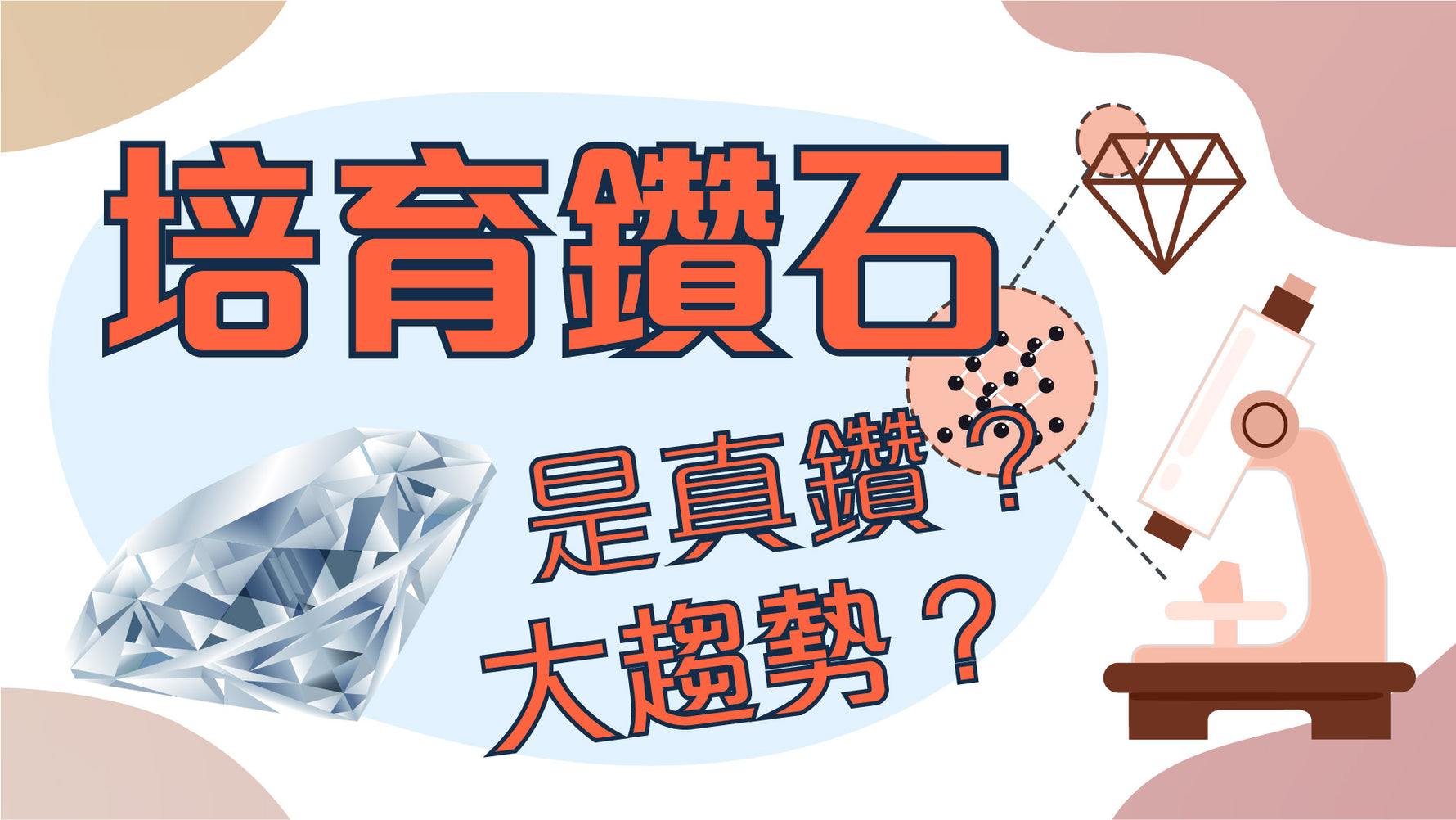 影片 - 了解培育鑽石